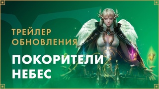 Трейлер обновления Покорители небес | LOST ARK в России