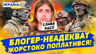 Кричав слава росії і принижував ЗСУ: СБУ та військові жорстко покарали блогера-неадеквата!