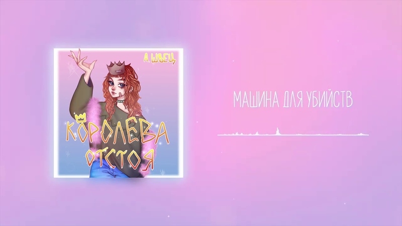 алёна швец. МАШИНА ДЛЯ