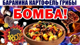Баранина с картошкой и грибами В АВТОКЛАВЕ 💣 Рецепт Бомба! Домашнее консервирование.