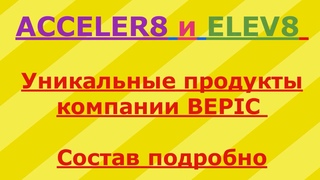#ACCELER8 и #ELEV8 Уникальные продукты компании #BEPIC. Состав подробно