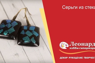Серьги из стекла