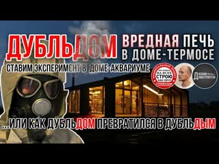 ДУБЛЬДОМ И ПЕЧЬ-УБИЙЦА! СТРОЙХЛАМ И ВИКТОР БОРИСОВ
