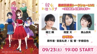 TVアニメ『彼女、お借りします』第3期 最終回直前トークショーLIVE 〜文化放送、お借りします〜