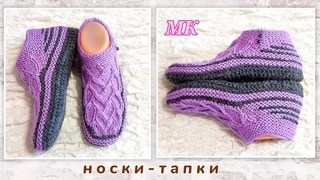 🥇Супер!👍 Носки-тапки с ростком задника 😍МК на двух спицах, без шва на подошве 🤗