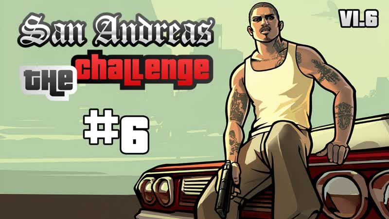 GTA San Andreas The Challenge v1. 6 на 100 ,