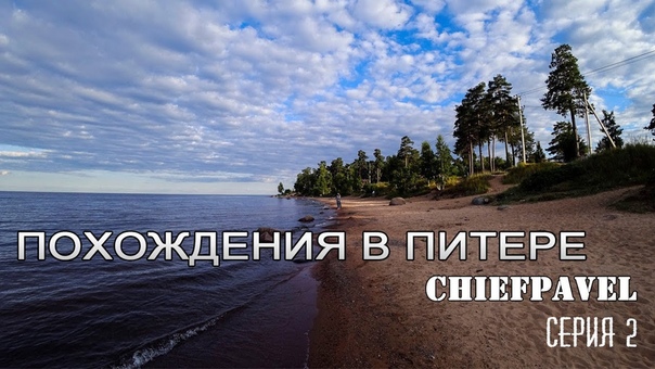 Похождения в Питере, Часть 2 отдых на Ладожском