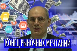 Руслан Дзарасов. Конец рыночных мечтаний