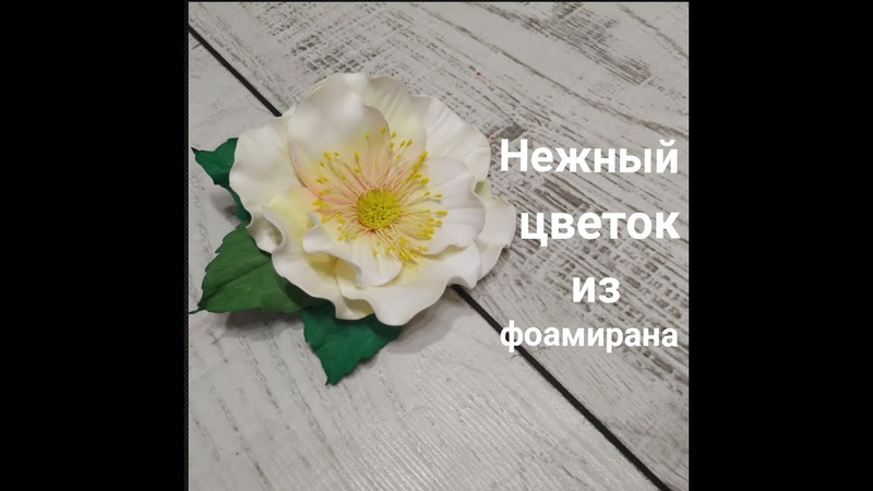 Нежный цветок из фоамирана Delicate flower from