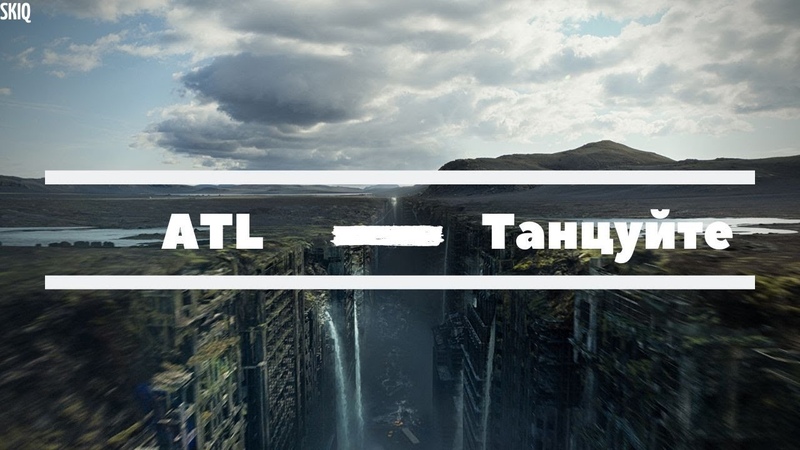 Так что похер танцуйте. ATL танцуйте. ATL лимб. ATL танцуйте обложка. Атл танцуй.