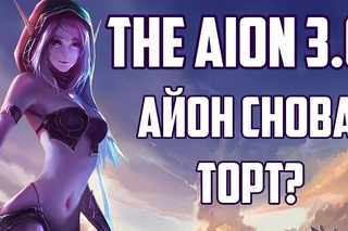 The Aion 3.0 - АЙОН СНОВА ТОРТ?! (Обзор + Анонс стримов)