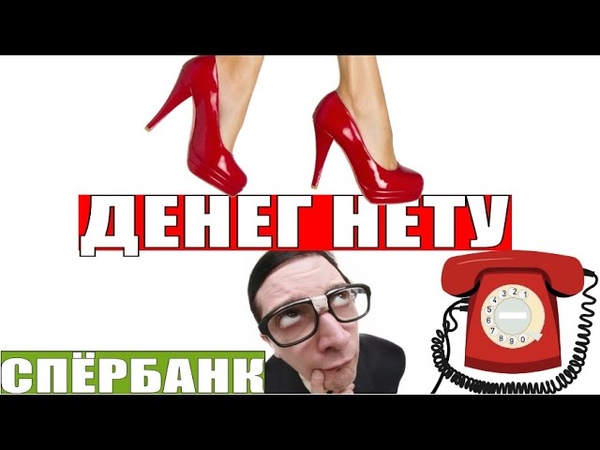 ДЕНЕГ НЕТУ ДЛЯ ВАС МОШЕННИКИ ОТ ИМЕНИ