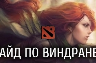 Гайд по Windrunner - Dota 2