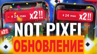 NOT PIXEL СРОЧНОЕ ОБНОВЛЕНИЕ! ФАРМИМ В 2 РАЗА БОЛЬШЕ! ВСЕМ БЕСПЛАТНО FAST MODE - ПРОВЕРЯЙТЕ!