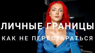 Проблемы с личными границами ❌ / Демонстративность в проявлении границ и неуверенность в себе❤‍🩹