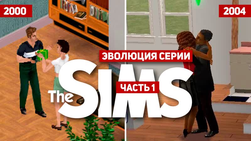 Эволюция серии игр The Sims, 1 (2000