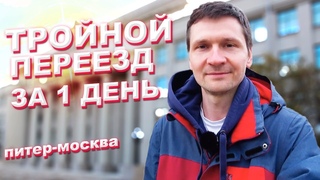 Переезд ТРЕХ квартир за 1 день. Переезд Петербург-Москва.