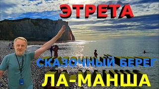 Сказочный берег Ла-Манша: Нормандская Этрета / Fabulous Channel Shore: Norman Etretat