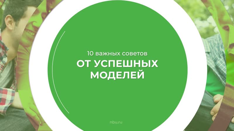 Дистанционный курс обучения Как стать моделью (Моделинг) 10