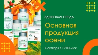 Здоровая среда: Основная продукция осени