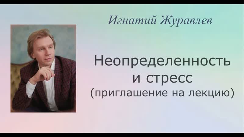 Неопределенность, конфузионный транс, стресс. Приглашение