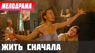 СТРАСТНАЯ МЕЛОДРАМА, ВАМ БУДЕТ ОЧЕНЬ ЖАРКО- Жить Сначала - Русские мелодрамы новинки