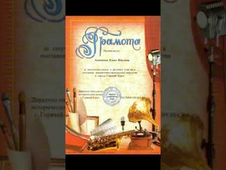 Грамоты, благодарности и дипломы