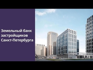 Земельный банк застройщиков Санкт-Петербурга