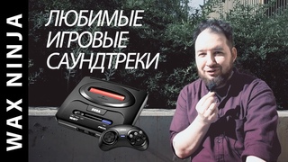 Любимые композиции из игр (NES, SNES, Sega Mega Drive, 3DO, PC)