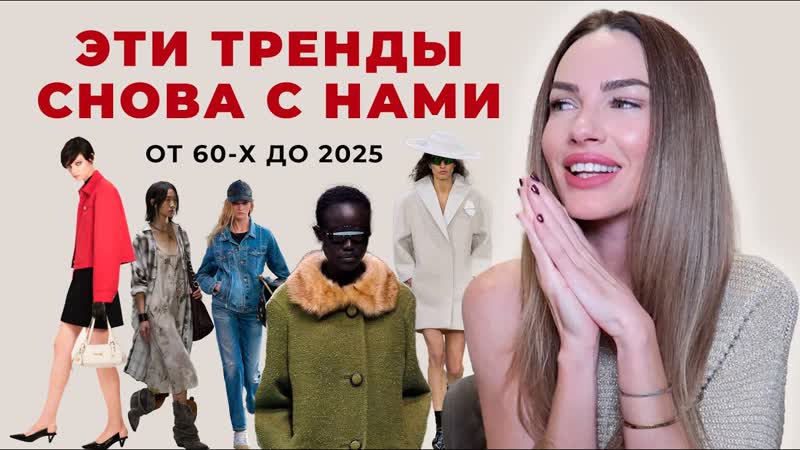 ТРЕНДЫ КОТОРЫЕ ВЕРНУЛИСЬ НАДОЛГО, осень зима 24,