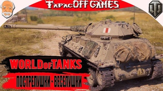 World of Tanks # Покатушки - Пострелушки # Стрим