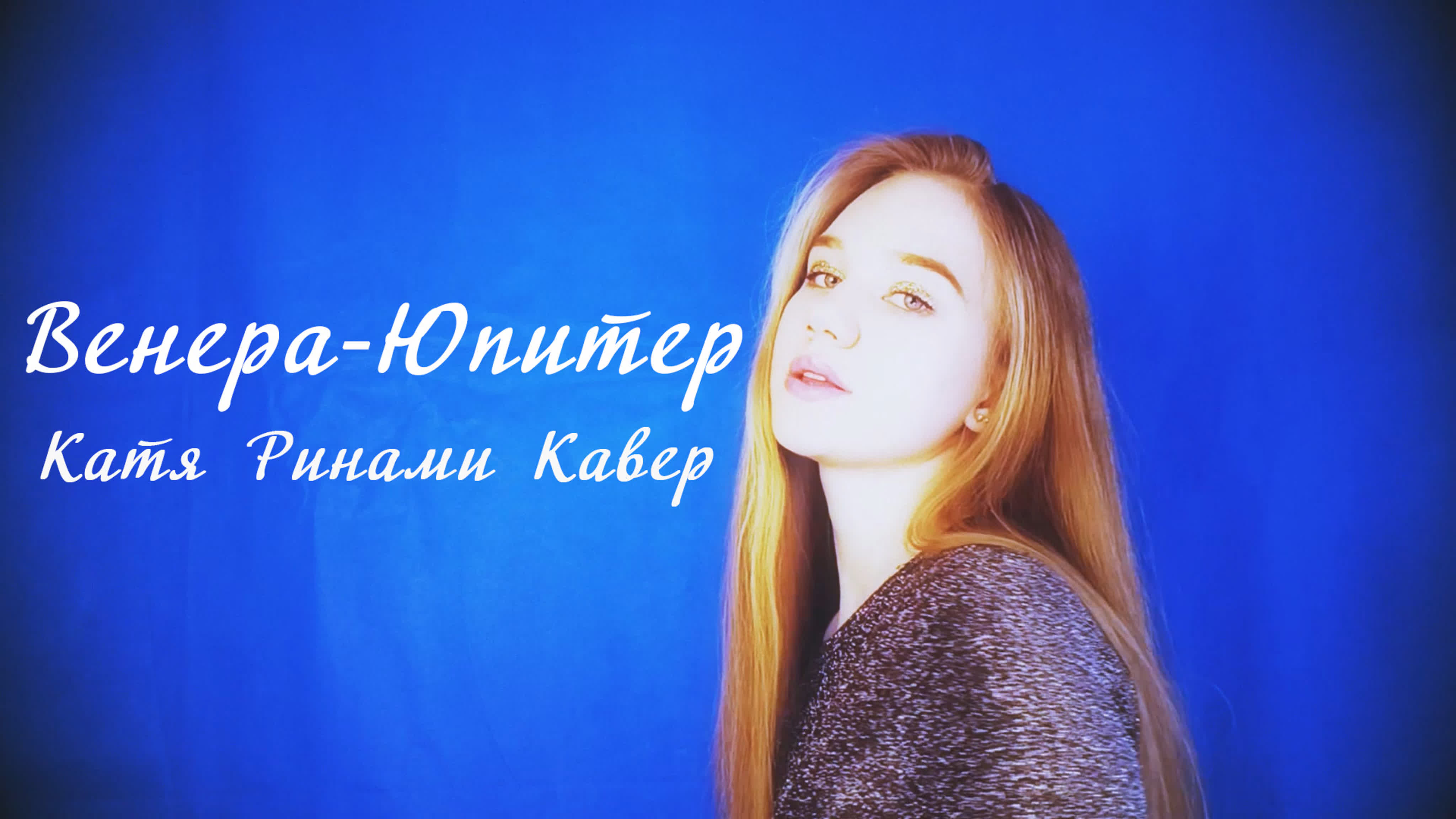 Катя бэнд димитровград. Катя кавер. Катя кавера. Текст песни кобра монатик the hardkiss. Катя кавер.