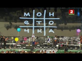 МОНЕТОЧКА - ПОЛНЫЙ КОНЦЕРТ