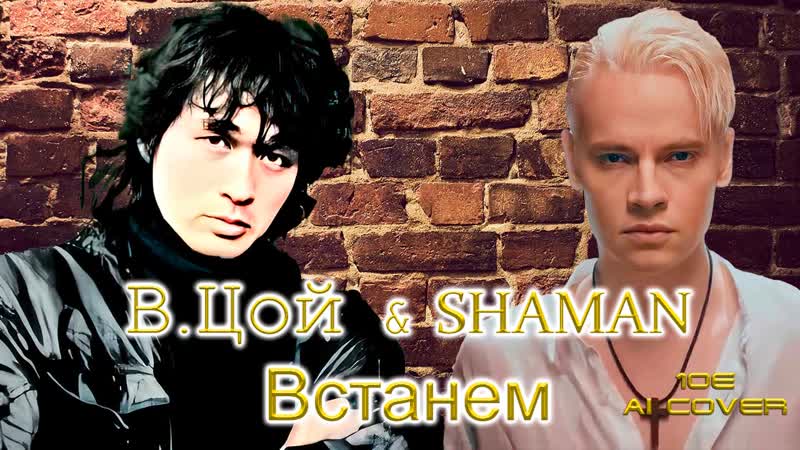 Виктор Цой и SHAMAN Встанем (10 E Ai Cover).