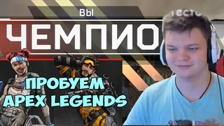 SilverName. Пробуем нагибать в apex legends. Взял топ 1.