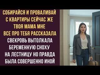 Собирайся и проваливай с квартиры сейчас же Твоя мама мне все про тебя рассказала свекровь вытолкала