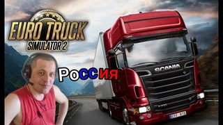 Стрим / Euro Truck Simulator 2 / С тебя Лайк! Подписка! Поддержи! Спасибо!)))Отдыхаем!) часть 22 )