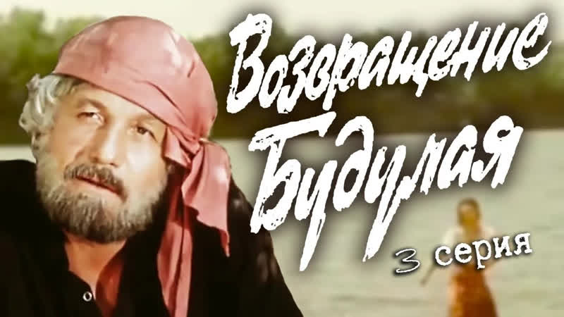 Телеканал Россия Культура Возвращение Будулая. 3 серия