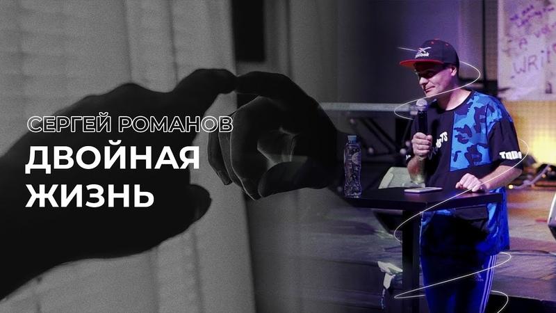Сергей Романов, Двойная Жизнь, Скиния Веры Тольятти, 20 июня