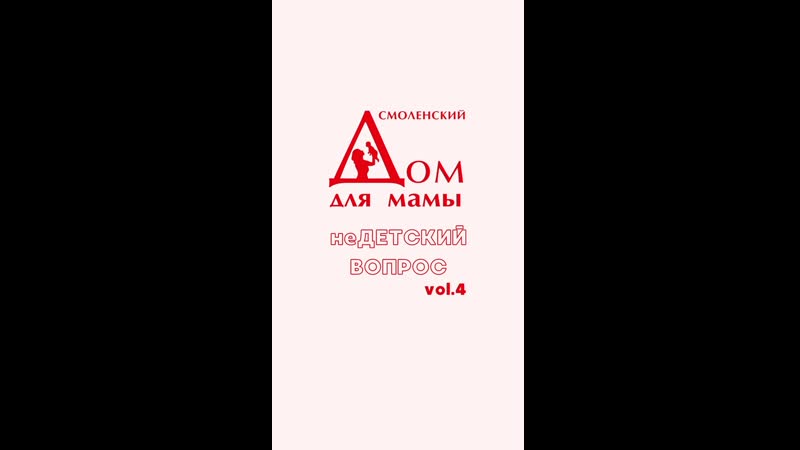неДЕТСКИЙ ВОПРОС, vol.