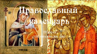 Православный календарь воскресение 23 июля (10 июля по ст. ст.) 2023 года