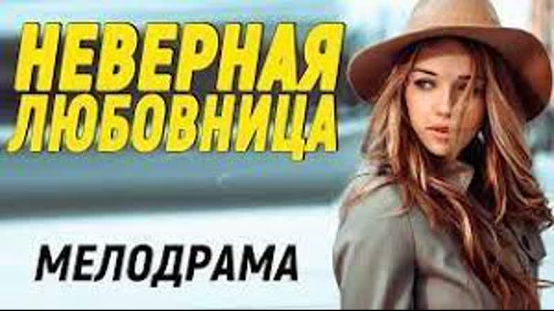 Хитяра фильм обрел большую популярность НЕВЕРНАЯ