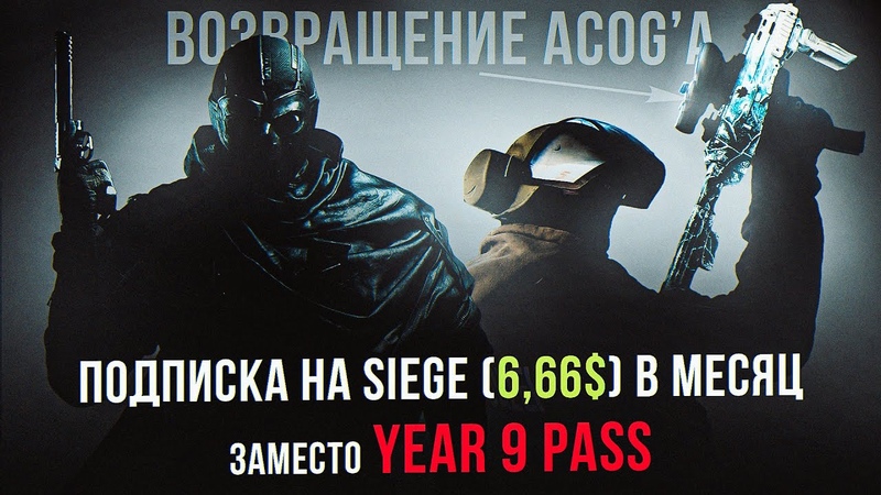 Подписка вместо YEAR PASS , Rainbow Six