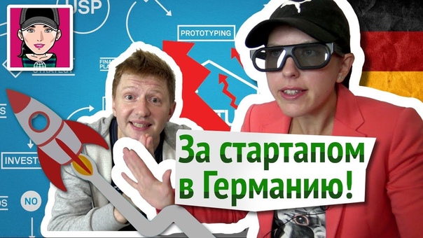 За стартапом в Германию , Канал Русская Европеи