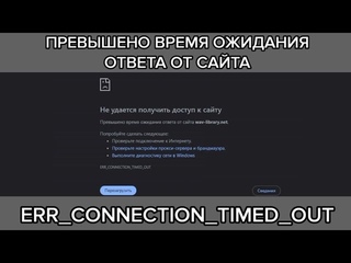Как устранить ошибку Превышено время ожидания ответа от сайта или ERR_CONNECTION_TIMED_OUT