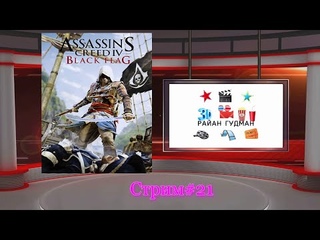 Стрим #21 (Assassins Creed 4: Black Flag)