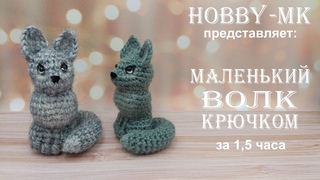 Маленький волк крючком (авторский МК Светланы Кононенко)