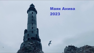 Сахалин. Путешествие на маяк Анива. .