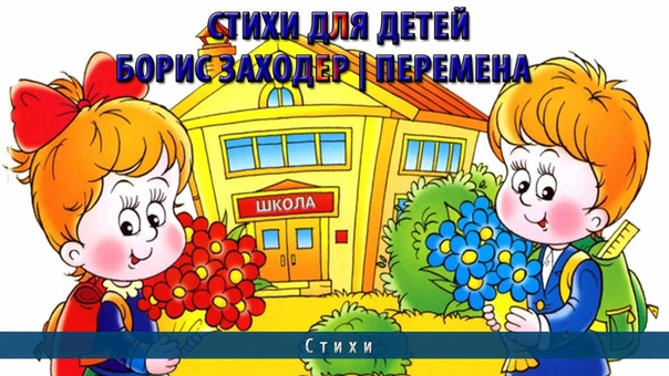 Стихи для детей, Борис Заходер