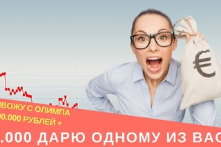Вывожу  руб + ХАЛЯВНЫЙ конкурс на 50000 рублей